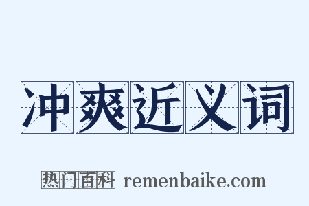 冲爽近义词是什么意思的图片